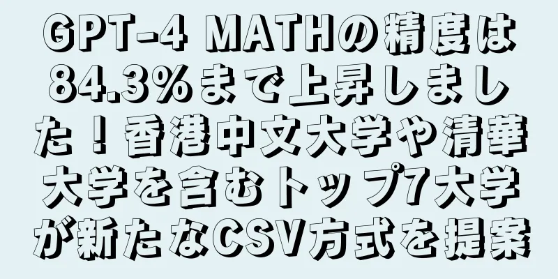 GPT-4 MATHの精度は84.3%まで上昇しました！香港中文大学や清華大学を含むトップ7大学が新たなCSV方式を提案