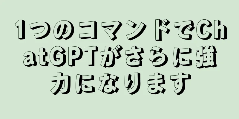 1つのコマンドでChatGPTがさらに強力になります