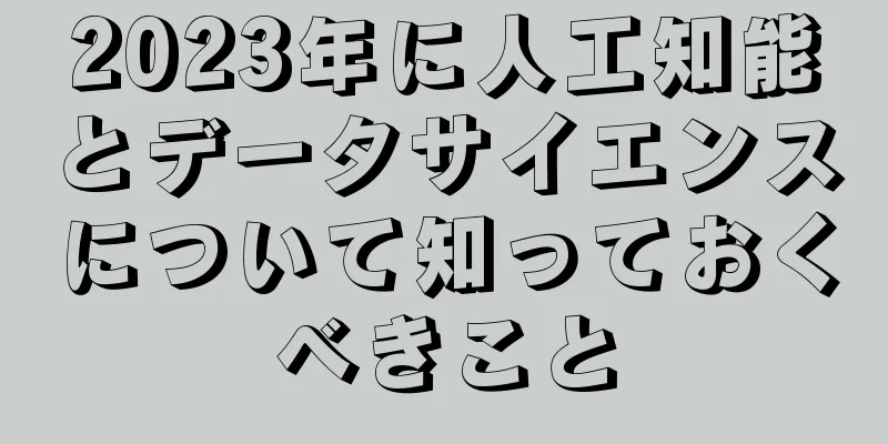 2023年に人工知能とデータサイエンスについて知っておくべきこと