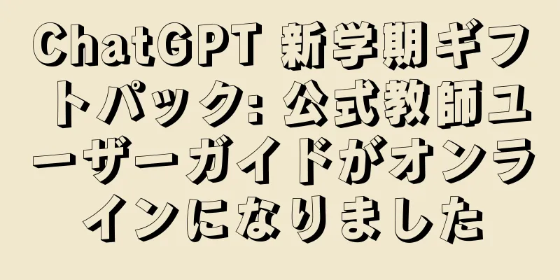 ChatGPT 新学期ギフトパック: 公式教師ユーザーガイドがオンラインになりました