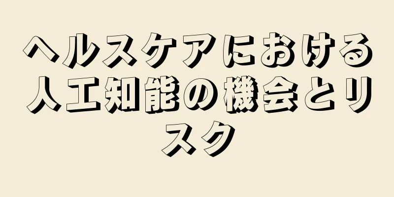 ヘルスケアにおける人工知能の機会とリスク