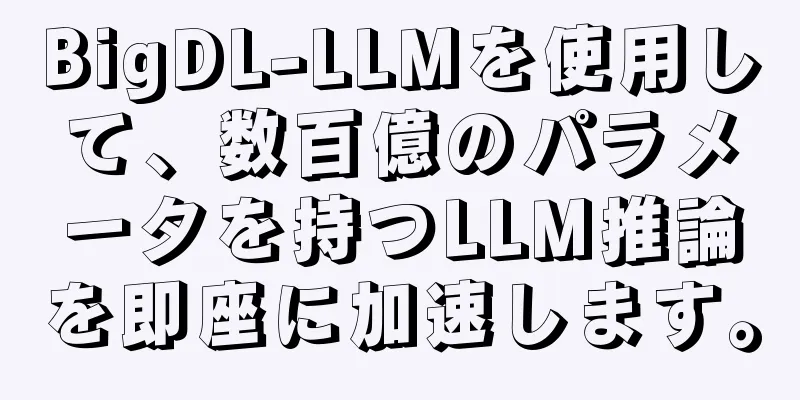 BigDL-LLMを使用して、数百億のパラメータを持つLLM推論を即座に加速します。