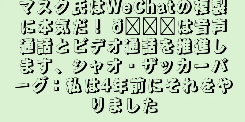 マスク氏はWeChatの複製に本気だ！ 𝕏は音声通話とビデオ通話を推進します、シャオ・ザッカーバーグ：私は4年前にそれをやりました