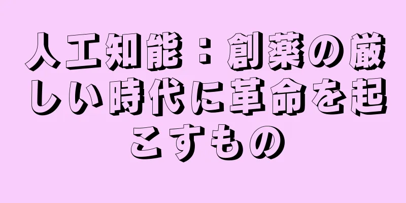 人工知能：創薬の厳しい時代に革命を起こすもの