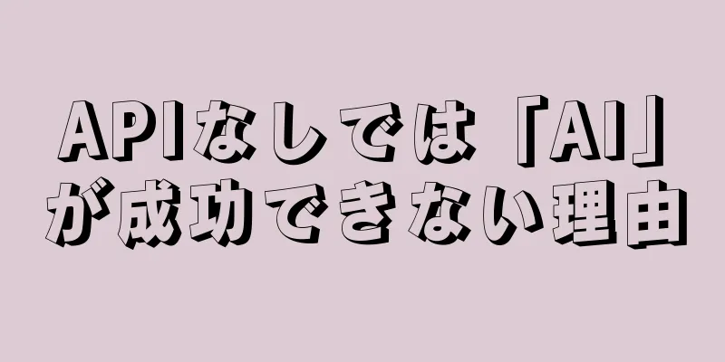 APIなしでは「AI」が成功できない理由