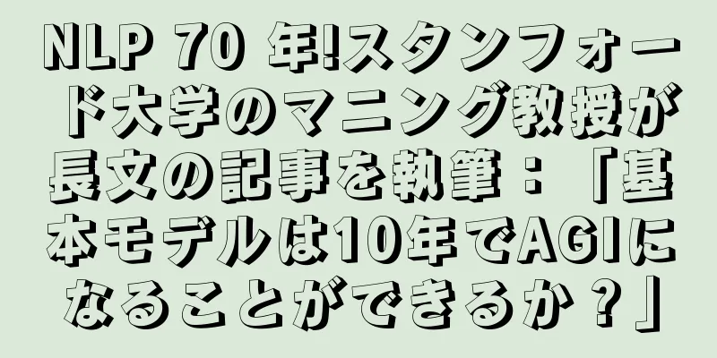 NLP 70 年!スタンフォード大学のマニング教授が長文の記事を執筆：「基本モデルは10年でAGIになることができるか？」