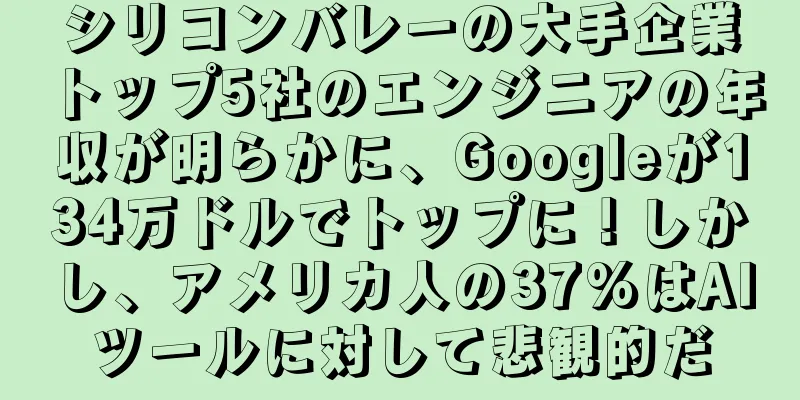 シリコンバレーの大手企業トップ5社のエンジニアの年収が明らかに、Googleが134万ドルでトップに！しかし、アメリカ人の37%はAIツールに対して悲観的だ