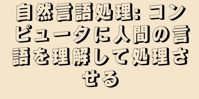 自然言語処理: コンピュータに人間の言語を理解して処理させる
