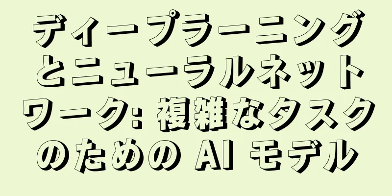 ディープラーニングとニューラルネットワーク: 複雑なタスクのための AI モデル