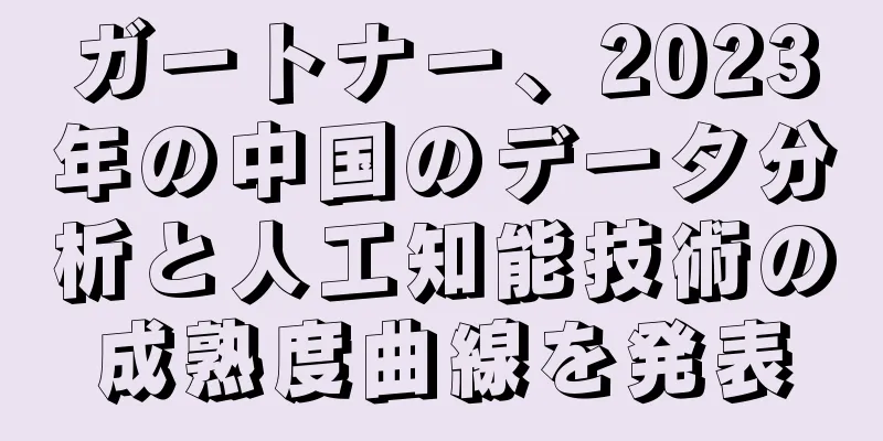 ガートナー、2023年の中国のデータ分析と人工知能技術の成熟度曲線を発表