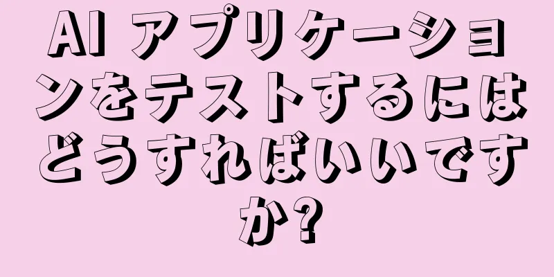 AI アプリケーションをテストするにはどうすればいいですか?