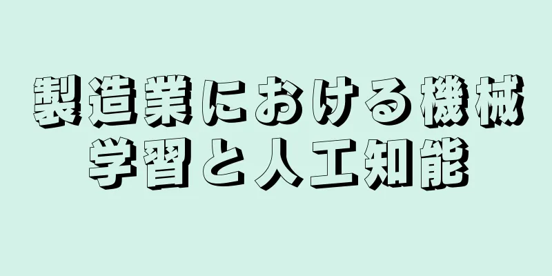 製造業における機械学習と人工知能