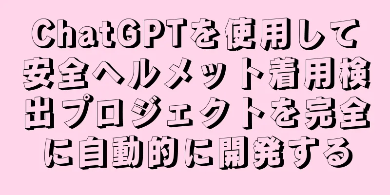 ChatGPTを使用して安全ヘルメット着用検出プロジェクトを完全に自動的に開発する