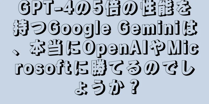 GPT-4の5倍の性能を持つGoogle Geminiは、本当にOpenAIやMicrosoftに勝てるのでしょうか？