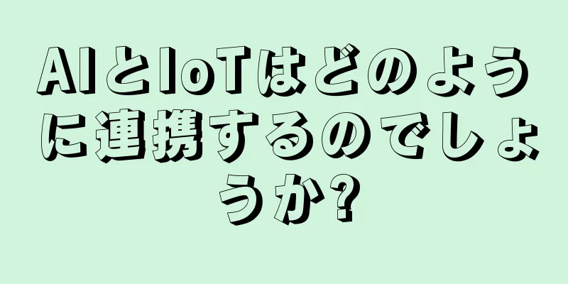 AIとIoTはどのように連携するのでしょうか?