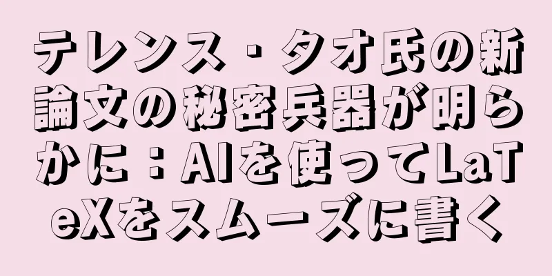 テレンス・タオ氏の新論文の秘密兵器が明らかに：AIを使ってLaTeXをスムーズに書く