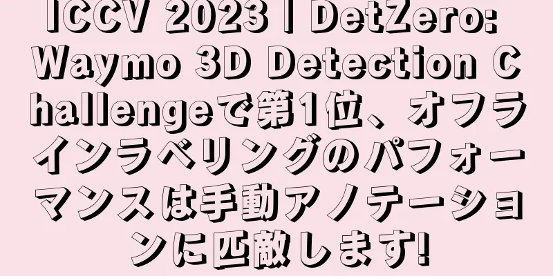ICCV 2023 | DetZero: Waymo 3D Detection Challengeで第1位、オフラインラベリングのパフォーマンスは手動アノテーションに匹敵します!