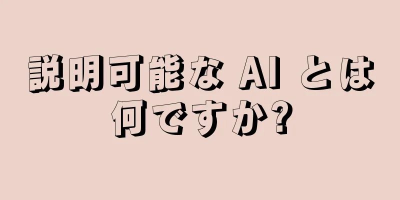 説明可能な AI とは何ですか?