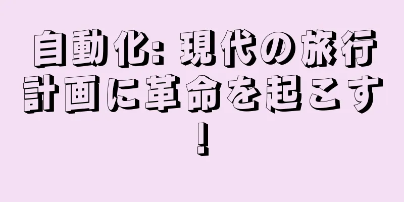 自動化: 現代の旅行計画に革命を起こす!