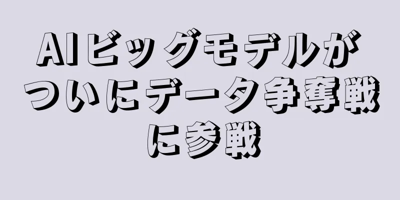 AIビッグモデルがついにデータ争奪戦に参戦