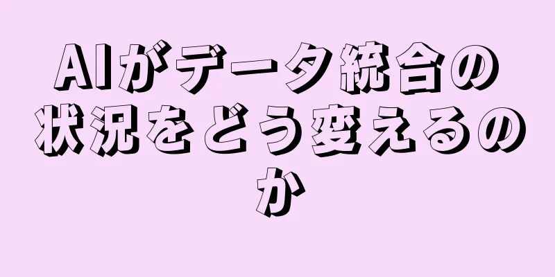 AIがデータ統合の状況をどう変えるのか