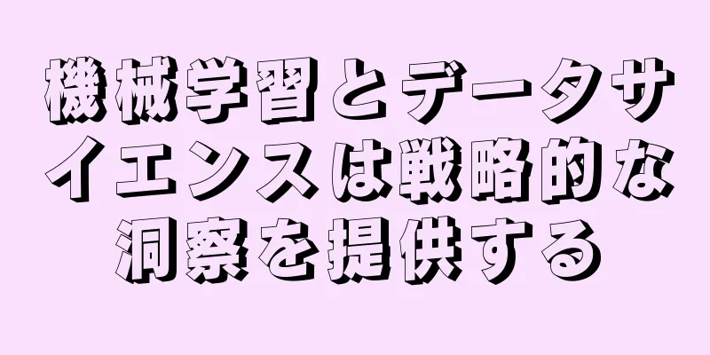 機械学習とデータサイエンスは戦略的な洞察を提供する