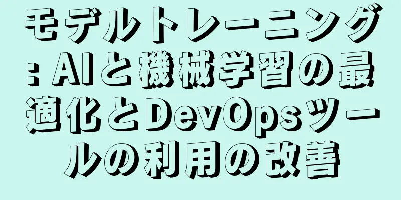 モデルトレーニング: AIと機械学習の最適化とDevOpsツールの利用の改善
