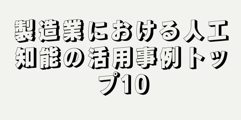 製造業における人工知能の活用事例トップ10