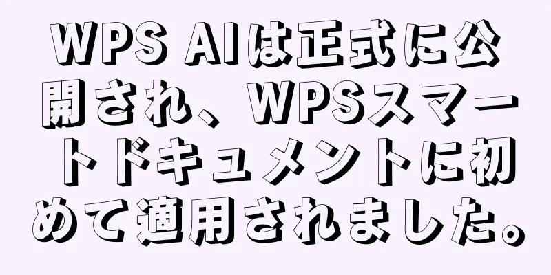 WPS AIは正式に公開され、WPSスマートドキュメントに初めて適用されました。
