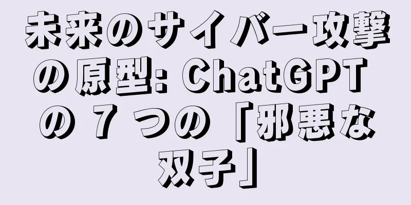 未来のサイバー攻撃の原型: ChatGPT の 7 つの「邪悪な双子」
