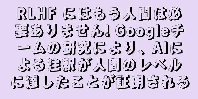 RLHF にはもう人間は必要ありません! Googleチームの研究により、AIによる注釈が人間のレベルに達したことが証明される