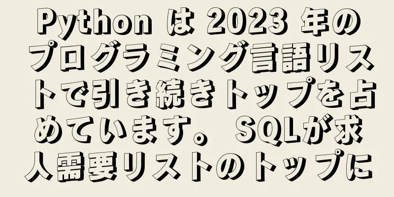 Python は 2023 年のプログラミング言語リストで引き続きトップを占めています。 SQLが求人需要リストのトップに