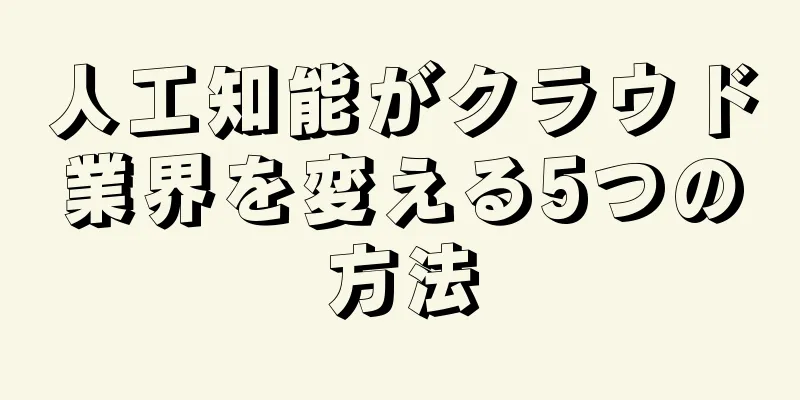 人工知能がクラウド業界を変える5つの方法