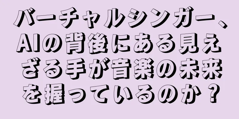 バーチャルシンガー、AIの背後にある見えざる手が音楽の未来を握っているのか？