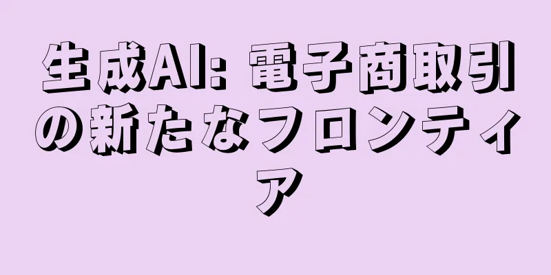 生成AI: 電子商取引の新たなフロンティア
