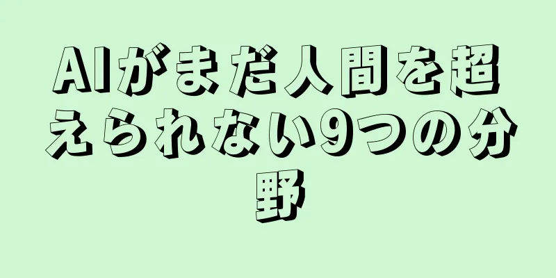 AIがまだ人間を超えられない9つの分野