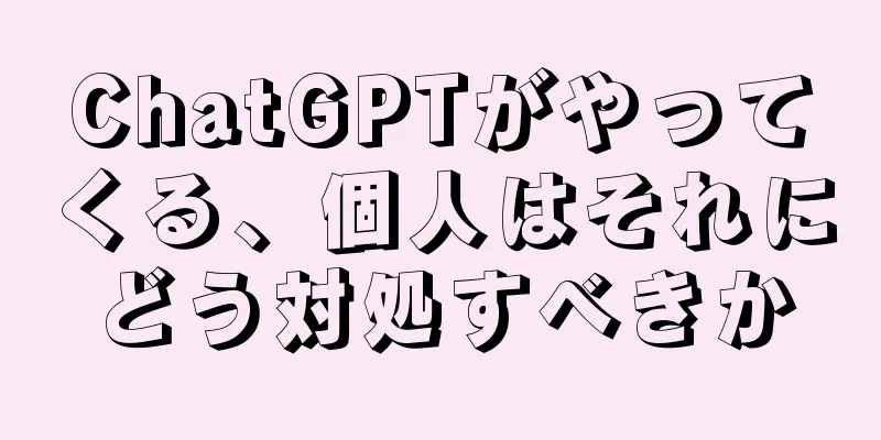ChatGPTがやってくる、個人はそれにどう対処すべきか