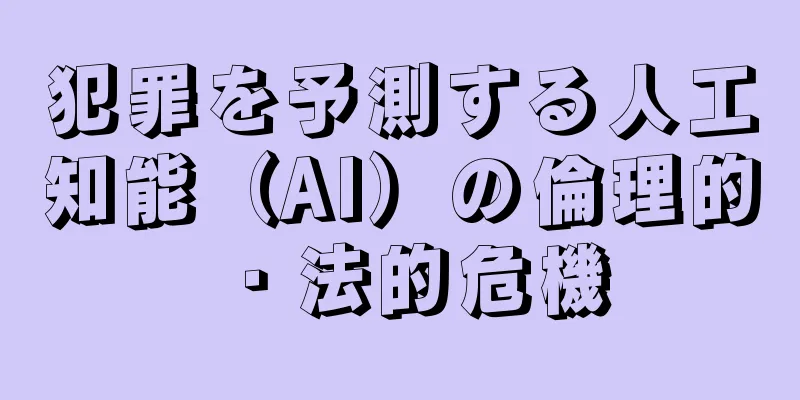 犯罪を予測する人工知能（AI）の倫理的・法的危機