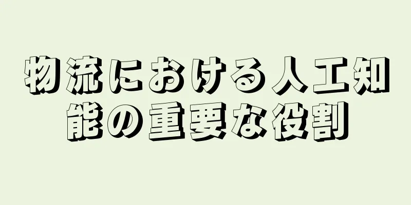 物流における人工知能の重要な役割