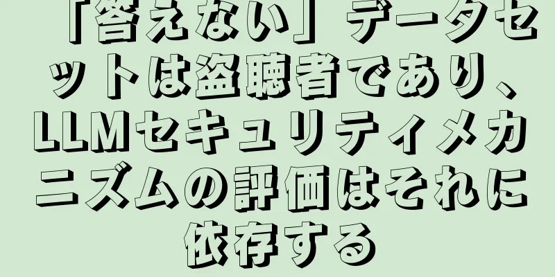 「答えない」データセットは盗聴者であり、LLMセキュリティメカニズムの評価はそれに依存する