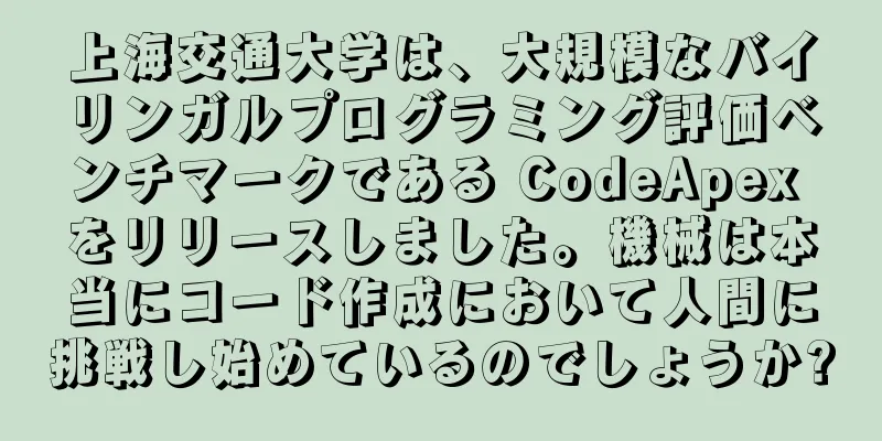 上海交通大学は、大規模なバイリンガルプログラミング評価ベンチマークである CodeApex をリリースしました。機械は本当にコード作成において人間に挑戦し始めているのでしょうか?