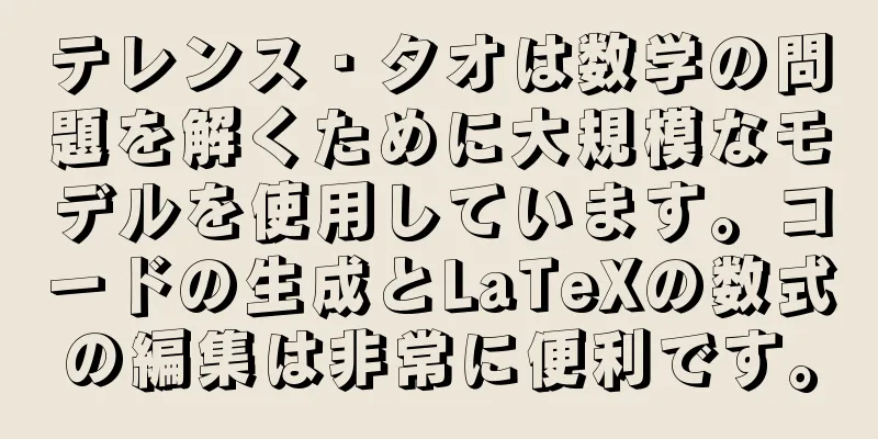 テレンス・タオは数学の問題を解くために大規模なモデルを使用しています。コードの生成とLaTeXの数式の編集は非常に便利です。