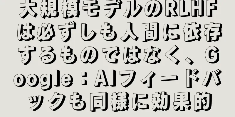 大規模モデルのRLHFは必ずしも人間に依存するものではなく、Google：AIフィードバックも同様に効果的