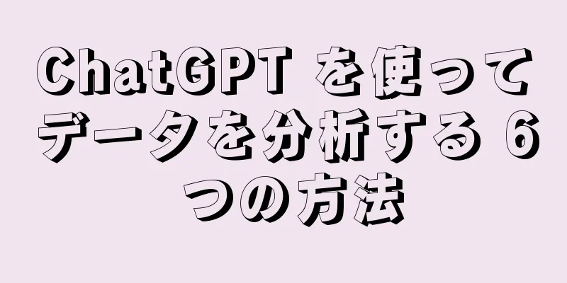 ChatGPT を使ってデータを分析する 6 つの方法