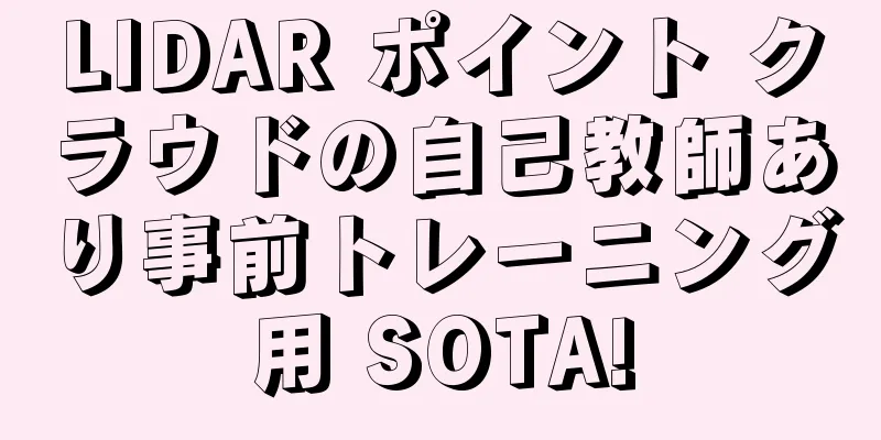 LIDAR ポイント クラウドの自己教師あり事前トレーニング用 SOTA!