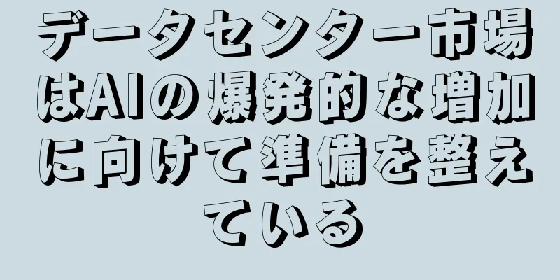 データセンター市場はAIの爆発的な増加に向けて準備を整えている