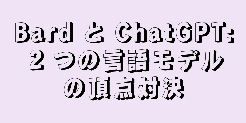 Bard と ChatGPT: 2 つの言語モデルの頂点対決