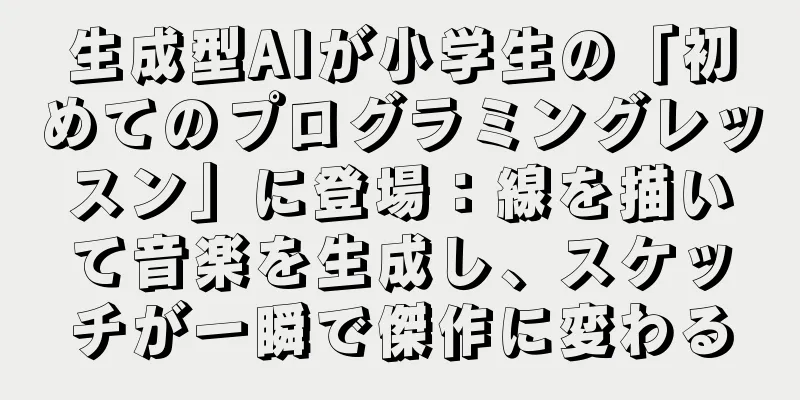 生成型AIが小学生の「初めてのプログラミングレッスン」に登場：線を描いて音楽を生成し、スケッチが一瞬で傑作に変わる