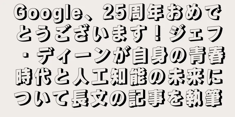 Google、25周年おめでとうございます！ジェフ・ディーンが自身の青春時代と人工知能の未来について長文の記事を執筆