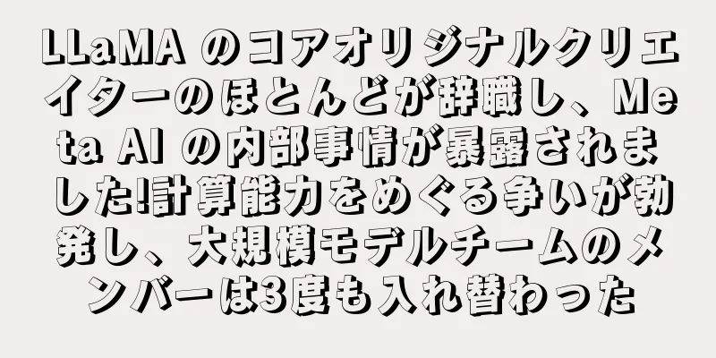 LLaMA のコアオリジナルクリエイターのほとんどが辞職し、Meta AI の内部事情が暴露されました!計算能力をめぐる争いが勃発し、大規模モデルチームのメンバーは3度も入れ替わった